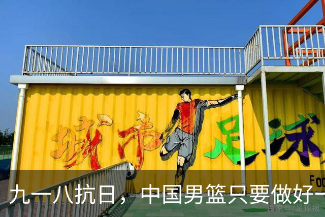 九一八抗日，中国男篮只要做好一点就能必胜