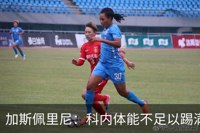 加斯佩里尼：科内体能不足以踢满90分钟，间歇期后罗马会更多轮换