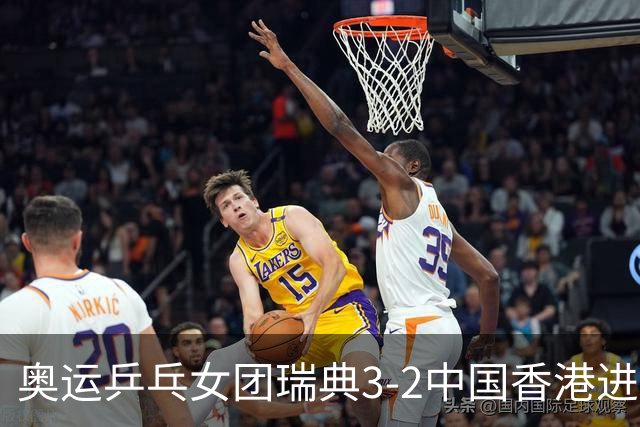 奥运乒乓女团瑞典3-2中国香港进8强 韩国3-1巴西