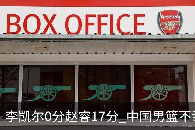 李凯尔0分赵睿17分 中国男篮不敌塞尔维亚