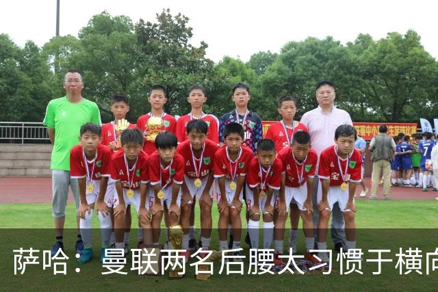 萨哈：曼联两名后腰太习惯于横向传球，卡里克必须找到合适的踢法