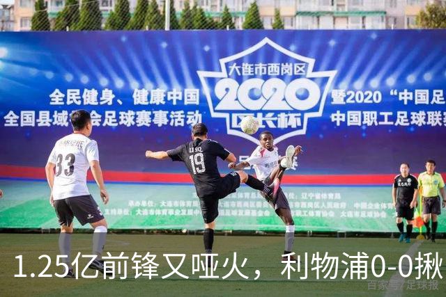 1.25亿前锋又哑火，利物浦0-0揪出大问题：全场拉边不进球